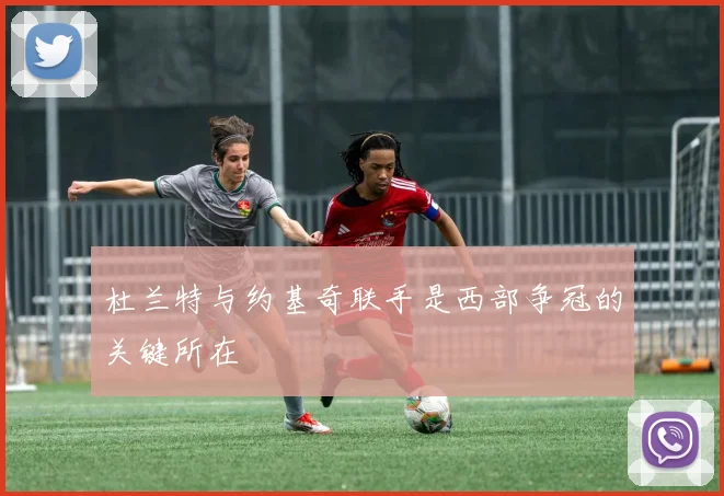 杜兰特与约基奇联手是西部争冠的关键所在