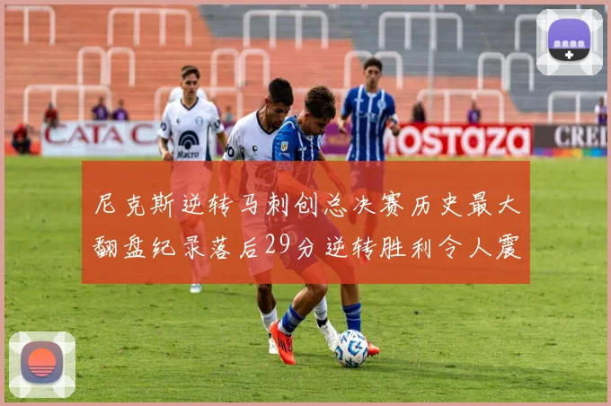 尼克斯逆转马刺创总决赛历史最大翻盘纪录落后29分逆转胜利令人震惊