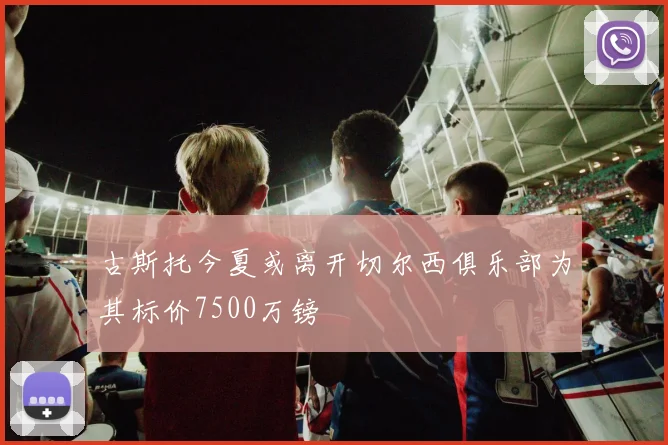 古斯托今夏或离开切尔西俱乐部为其标价7500万镑