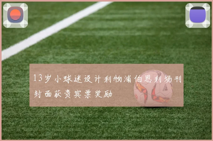 13岁小球迷设计利物浦伯恩利场刊封面获贵宾票奖励