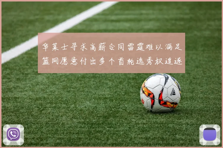 华莱士寻求高薪合同雷霆难以满足篮网愿意付出多个首轮选秀权追逐