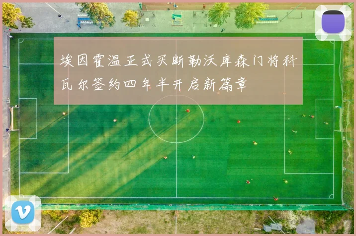 埃因霍温正式买断勒沃库森门将科瓦尔签约四年半开启新篇章