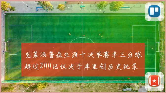克莱汤普森生涯十次单赛季三分球超过200记仅次于库里创历史纪录
