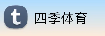 四季体育 Logo